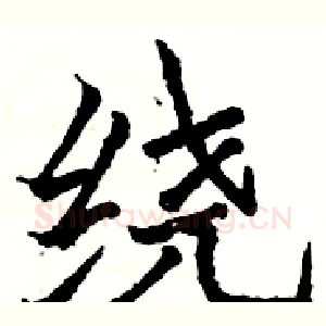 绕