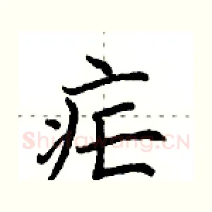疟
