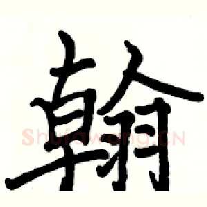 翰