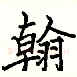 翰