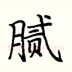 腻