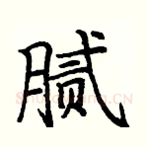 腻
