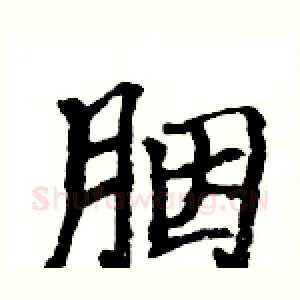 胭