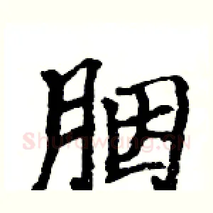 胭