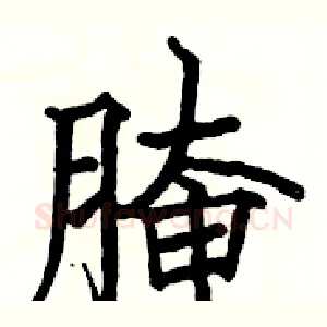 腌