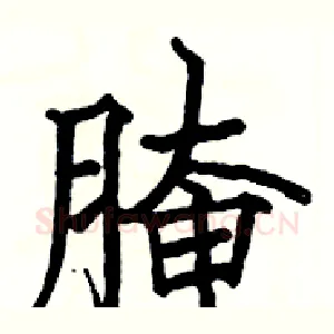 腌