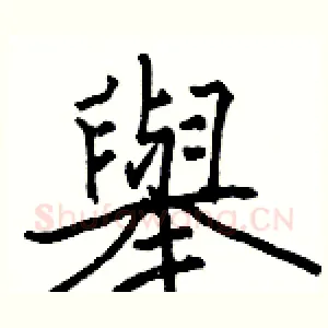 舉