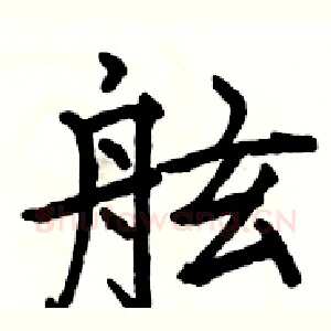 舷