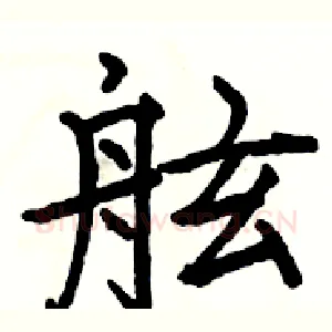 舷