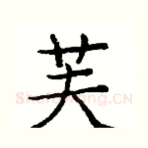 芙
