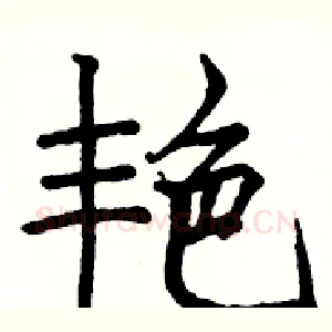 艳