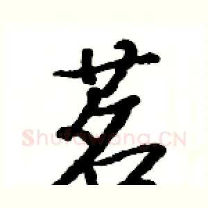 茗