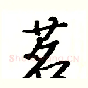 茗