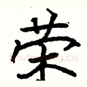 荣