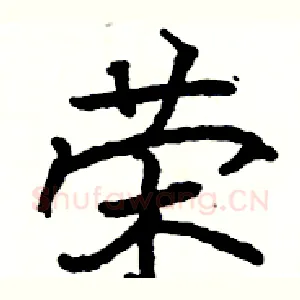 荣