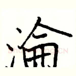 淪
