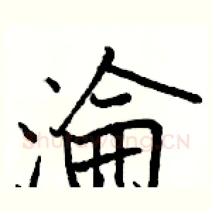 淪
