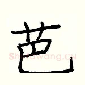 芭