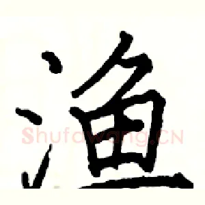 渔