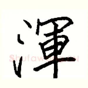 渾