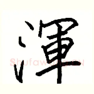 渾