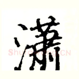 潇