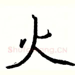 火