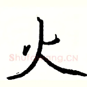 火