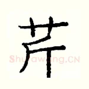 芹