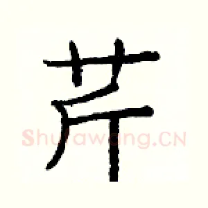 芹