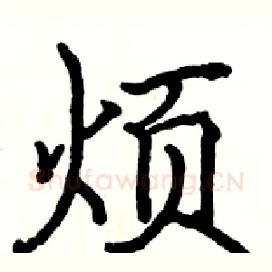 烦