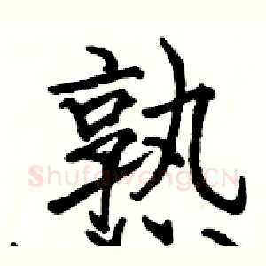 熟