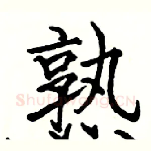 熟