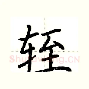 轾