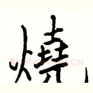 燒