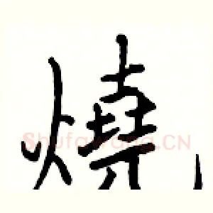 燒
