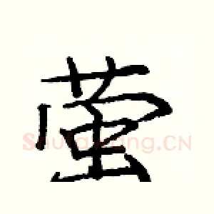 萤
