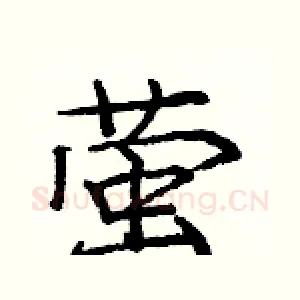萤