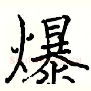 爆