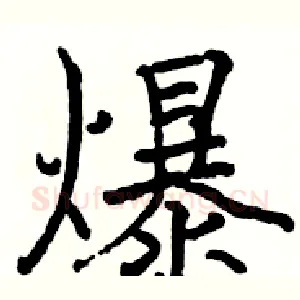 爆