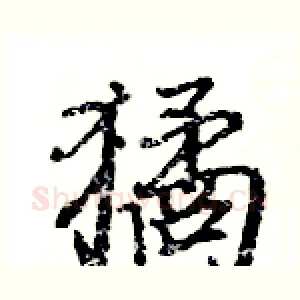 獝
