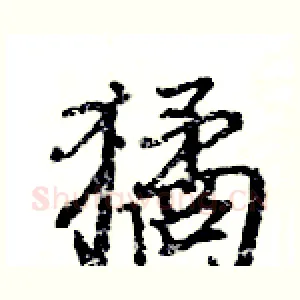 獝
