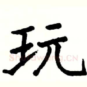 玩