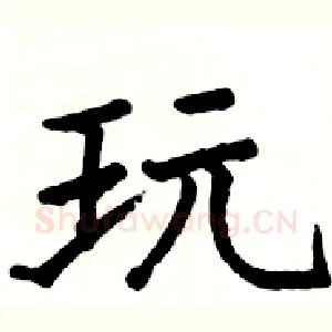 玩