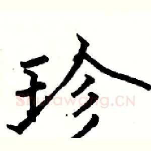 珍