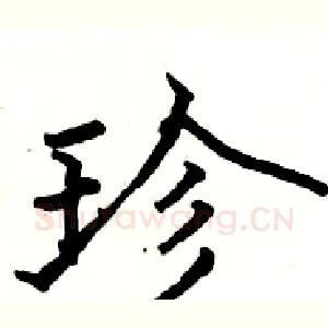 珍