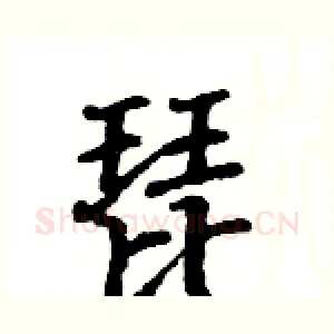 琵