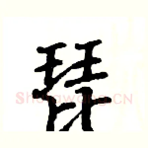 琵