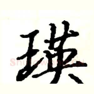 瑛
