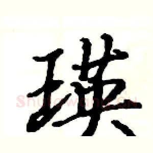 瑛
